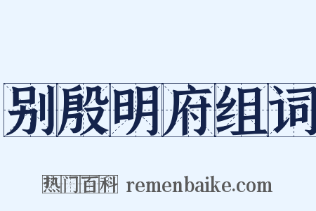 别殷明府组词是什么意思的图片